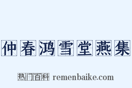 仲春鸿雪堂燕集是什么意思的图片